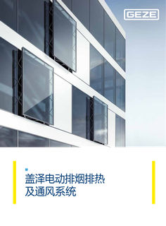 盖泽电排烟排热系统和通风系统